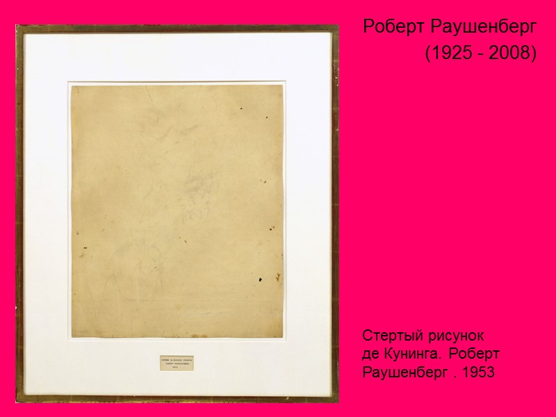 Роберт Раушенберг  (1925 - 2008) Стертый рисунок      